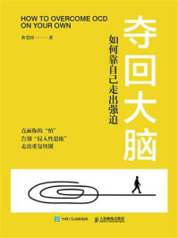 《夺回大脑:如何靠自己走出强迫》-黄爱国