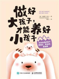 《做好大孩子,才能养好小孩子》-安妮特·库辛