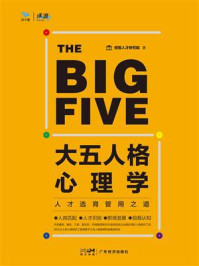 《大五人格心理学:人才选育管用之道》-倍智人才研究院