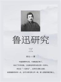 《鲁迅研究(三)》-废名