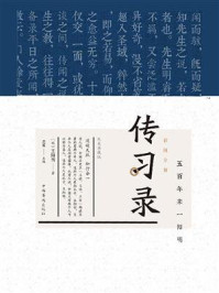 《彩图全解传习录:纯美典藏版》-王阳明