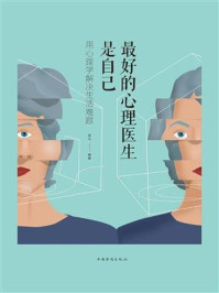 《最好的心理医生是自己:用心理学解决生活难题》-连山