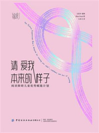 《请爱我本来的样子:阅读障碍儿童优势赋能计划》-本·福斯