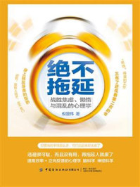 《绝不拖延:战胜焦虑、懒惰与混乱的心理学》-倪显伟