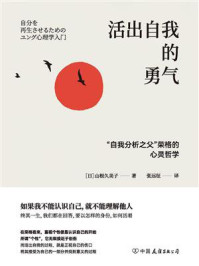 《活出自我的勇气:“自我分析之父”荣格的心灵哲学》-山根久美子