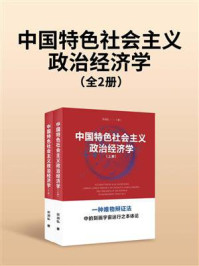 《中国特色社会主义政治经济学(全2册)》-宗润弘