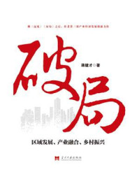 《破局 :区域发展、产业融合、乡村振兴》-蒋健才