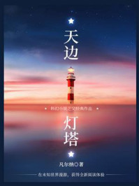 《科幻小说之父经典作品:天边灯塔》-凡尔纳