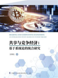 《共享与竞争经济:基于系统论的统合研究》-宗润弘