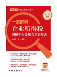 《一案解析企业所得税纳税申报及税会差异处理(2024年版)》-冯秀娟