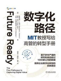 《数字化路径:MIT教授写给高管的转型手册》-斯蒂芬妮·L.沃纳