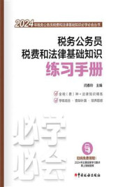 《税务公务员税费和法律基础知识练习手册(2024)》-闫春玲