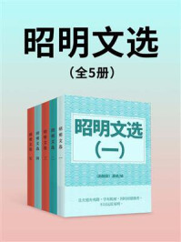 《昭明文选(全5册)》-萧统