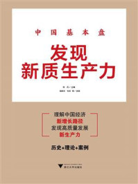 《中国基本盘:发现新质生产力》-何丹