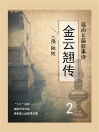 《越南长篇叙事诗:金云翘传(2)》-阮攸