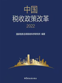 《中国税收政策改革(2022)》-国家税务总局税收科学研究所