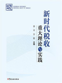 《新时代税收重大理论与实践》-李平-mobi、epub、azw3、pdf电子书免费下载/宝阳读书小站