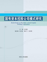 《国有资本控股公司模式研究》-王志钢-mobi、epub、azw3、pdf电子书免费下载/宝阳读书小站