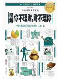 《图解你不理财,财不理你》-杨婧