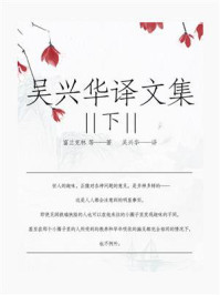 《吴兴华译文集(下)》-富兰克林