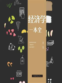 《经济学一本全》-微阳-mobi、epub、azw3、pdf电子书免费下载/宝阳读书小站