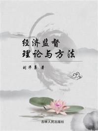 《经济监督:理论与方法》-刘华勇