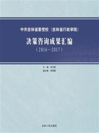 《中共吉林省委党校(吉林省行政学院)决策咨询成果汇编(2016—2017)》-宋文新