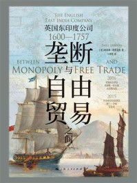 《垄断与自由贸易之间:英国东印度公司(1600—1757)》-埃米莉·埃里克松