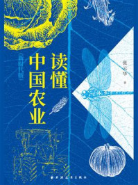 《读懂中国农业(新时代版)》-张云华-mobi、epub、azw3、pdf电子书免费下载/宝阳读书小站