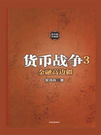 《货币战争3:金融高边疆》-宋鸿兵