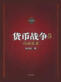 《货币战争5:山雨欲来》-宋鸿兵