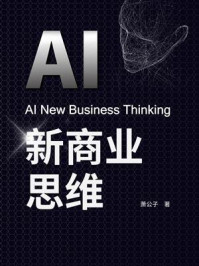 《AI新商业思维》-萧公子-mobi、epub、azw3、pdf电子书免费下载/宝阳读书小站