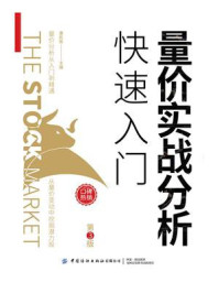 《量价实战分析快速入门(第3版)》-康凯彬