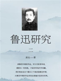 《鲁迅研究(二)》-废名