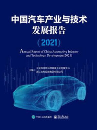 《中国汽车产业与技术发展报告(2021)》-工业和信息化部装备工业发展中心-mobi、epub、azw3、pdf电子书免费下载/宝阳读书小站