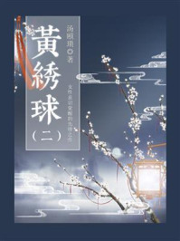 《黄绣球(二)》-汤颐琐