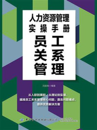 《人力资源管理实操手册:员工关系管理》-冯宝珠