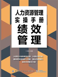 《人力资源管理实操手册:绩效管理》-卜玥倩