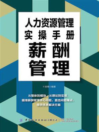 《人力资源管理实操手册:薪酬管理》-卜玥倩