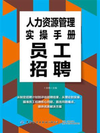 《人力资源管理实操手册:员工招聘》-卜玥倩