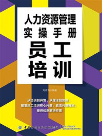 《人力资源管理实操手册:员工培训》-刘青青