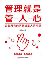 《管理就是管人心:企业所有的问题都是人的问题》-邬华山
