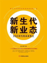《新生代 新业态:00后时代的商业机会》-秦梽尊