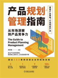 《产品规划管理指南:从市场洞察到产品竞争力》-任彭枞
