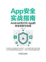 《App安全实战指南:Android和iOS App的安全攻防与合规》-安亚龙