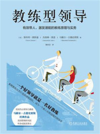 《教练型领导:有效带人、激发潜能的教练原理与实务》-斯科特·奥斯曼