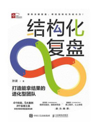《结构化复盘:打造能拿结果的进化型团队》-孙波