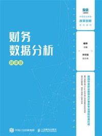 《财务数据分析(微课版)》-杨华