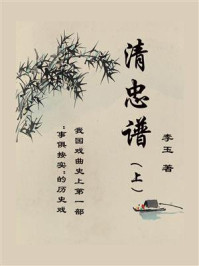 《清忠谱(上)》-李玉