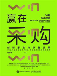《赢在采购:创新思维与职业发展》-胡逢春
